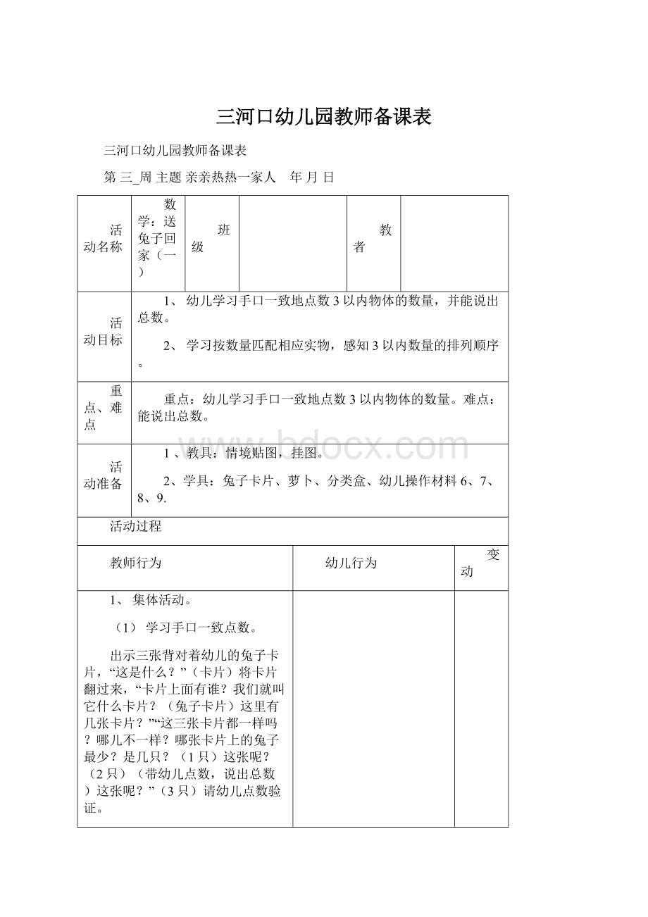 三河口幼儿园教师备课表文档格式.docx_第1页