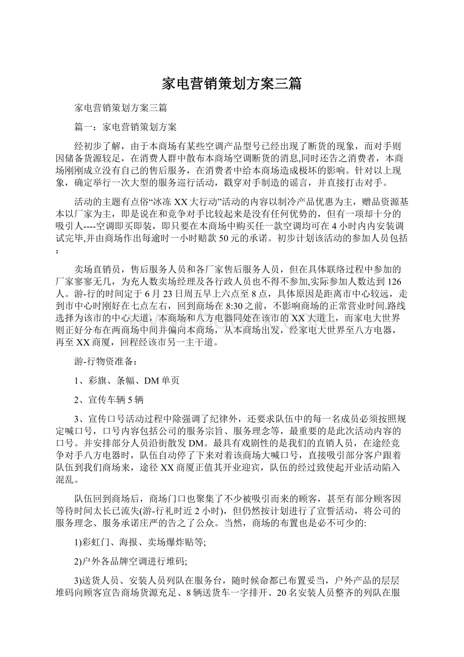 家电营销策划方案三篇Word文件下载.docx_第1页