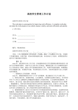 高校学生管理工作计划Word文档下载推荐.docx