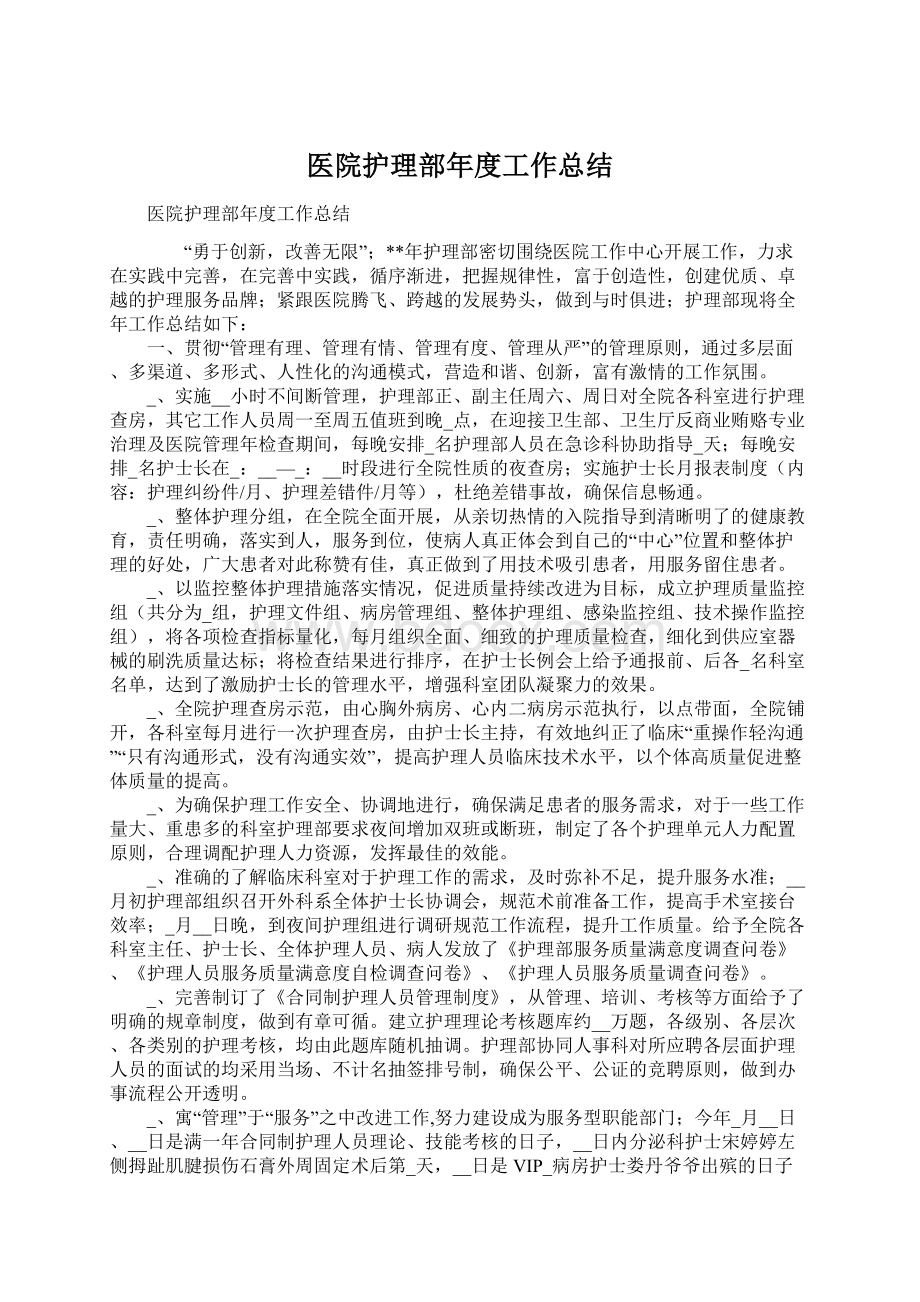 医院护理部年度工作总结Word文档下载推荐.docx