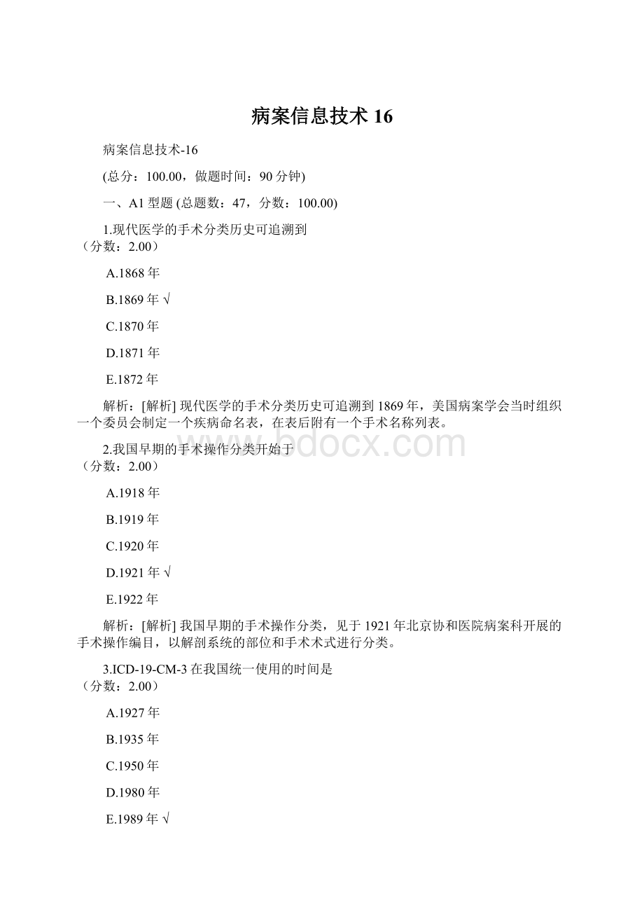 病案信息技术16Word格式文档下载.docx