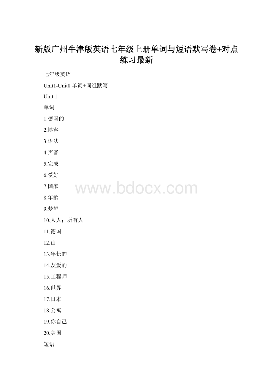 新版广州牛津版英语七年级上册单词与短语默写卷+对点练习最新.docx_第1页