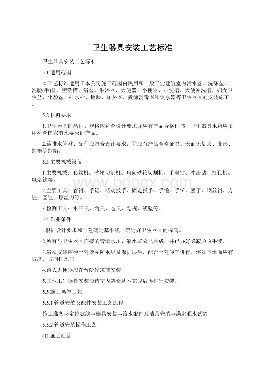 卫生器具安装工艺标准.docx_第1页