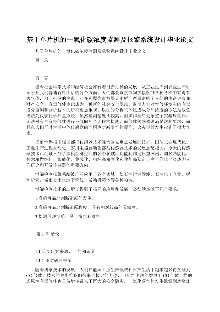 基于单片机的一氧化碳浓度监测及报警系统设计毕业论文.docx_第1页