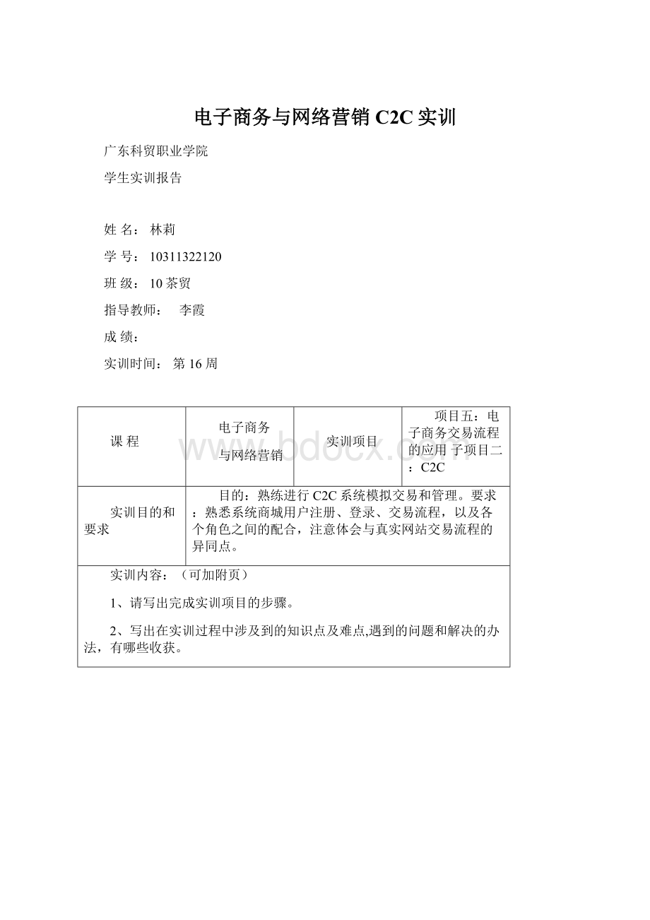 电子商务与网络营销C2C实训.docx