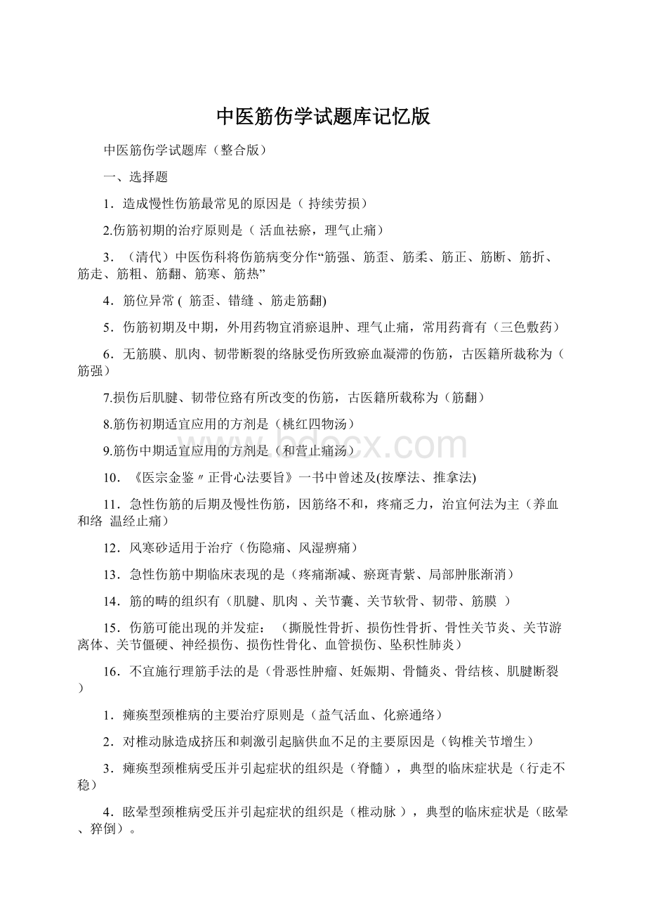 中医筋伤学试题库记忆版Word下载.docx