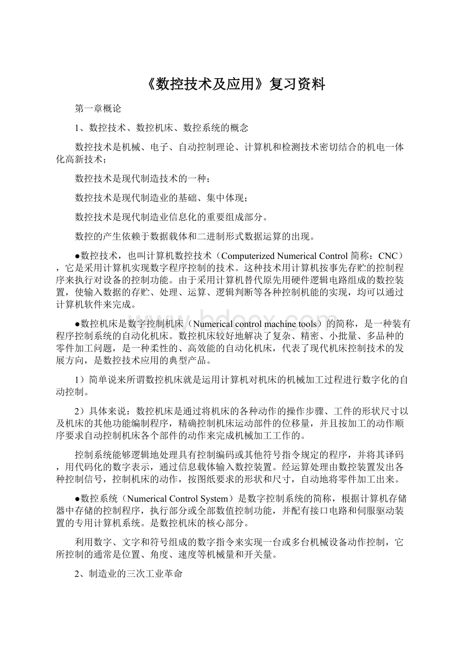 《数控技术及应用》复习资料Word格式文档下载.docx