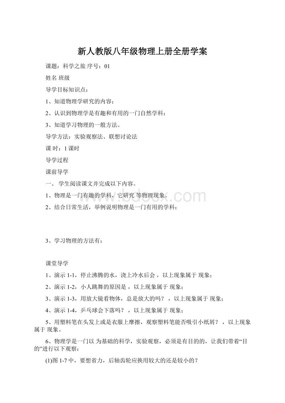 新人教版八年级物理上册全册学案.docx_第1页