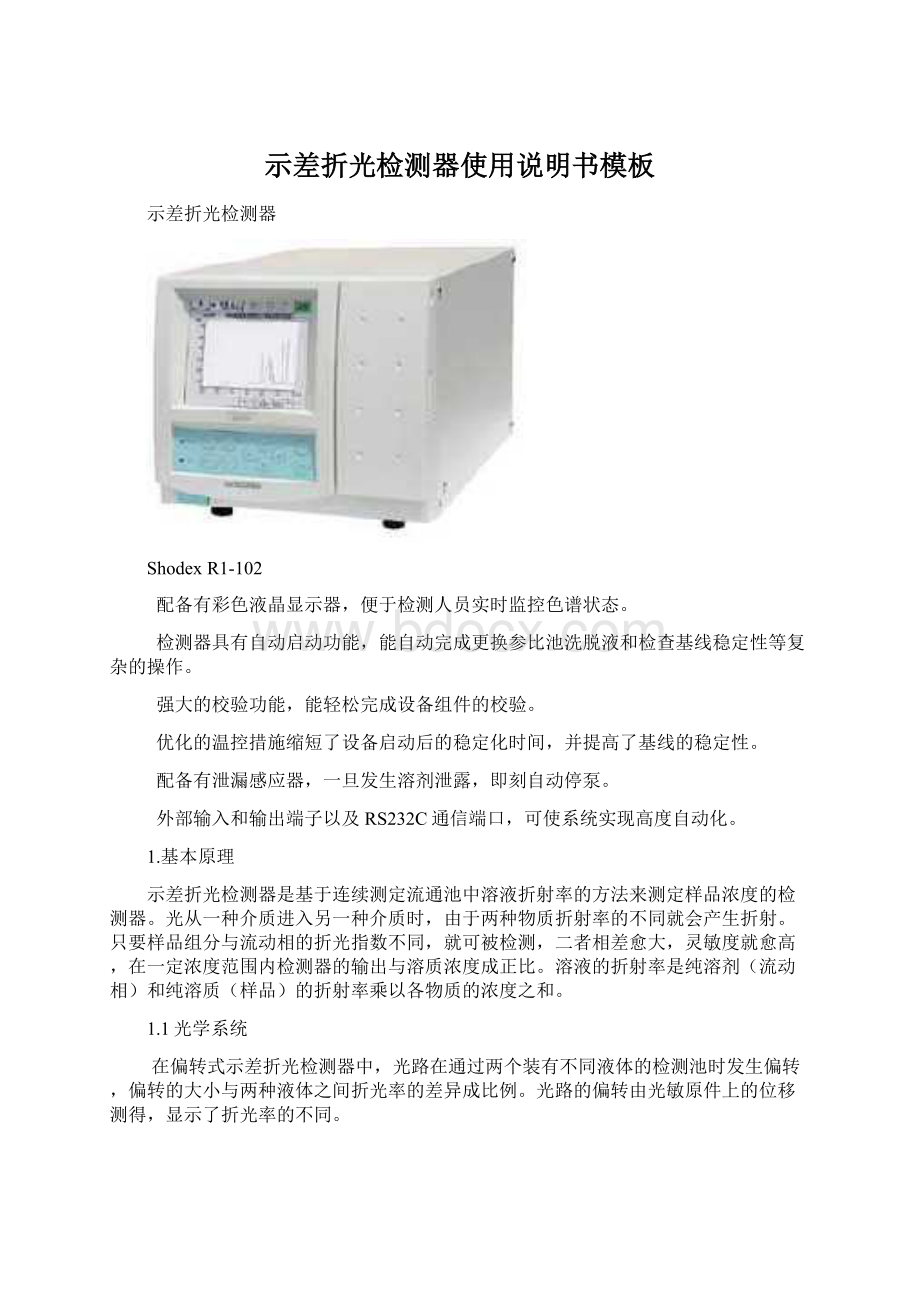 示差折光检测器使用说明书模板.docx_第1页