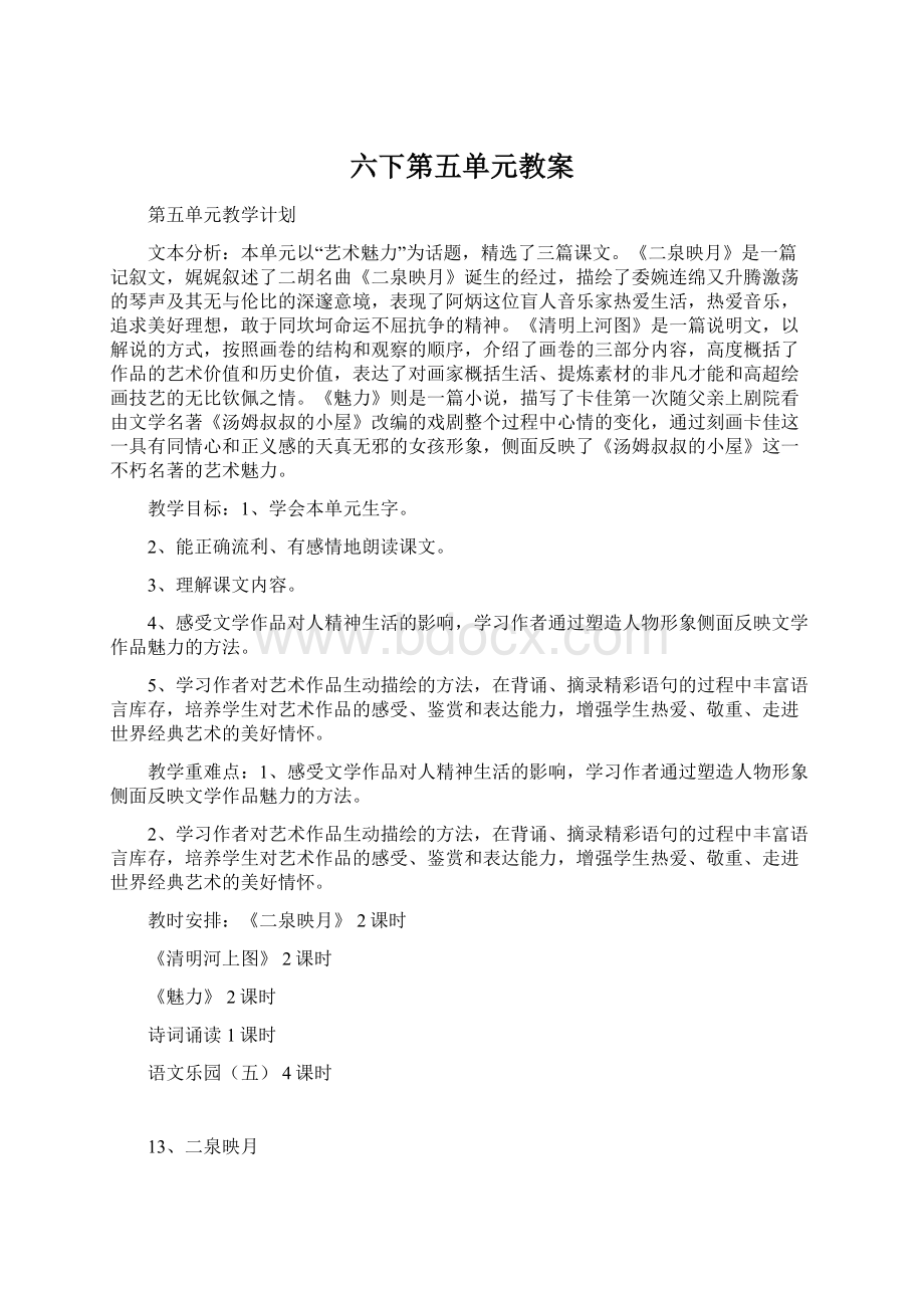 六下第五单元教案.docx_第1页