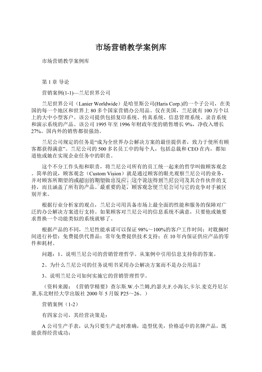 市场营销教学案例库Word文档下载推荐.docx