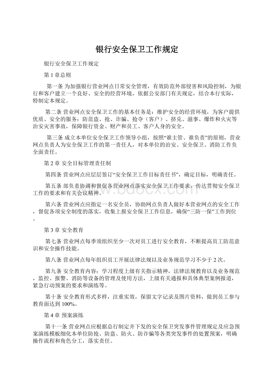 银行安全保卫工作规定文档格式.docx_第1页