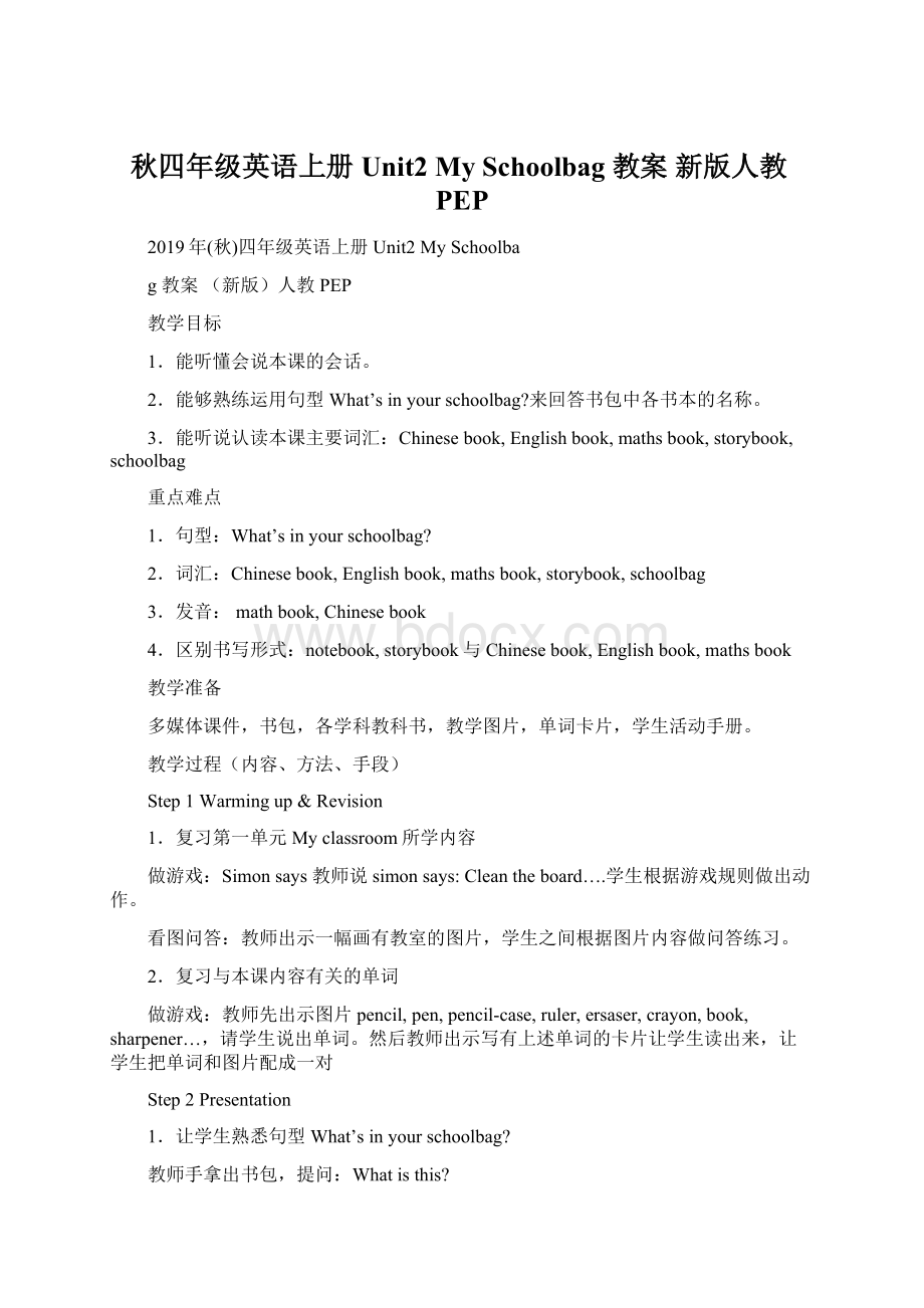 秋四年级英语上册 Unit2 My Schoolbag 教案 新版人教PEPWord格式.docx_第1页