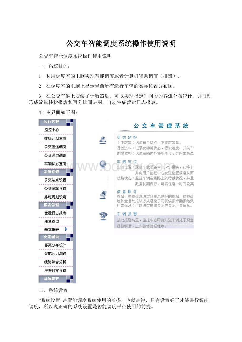 公交车智能调度系统操作使用说明Word格式文档下载.docx