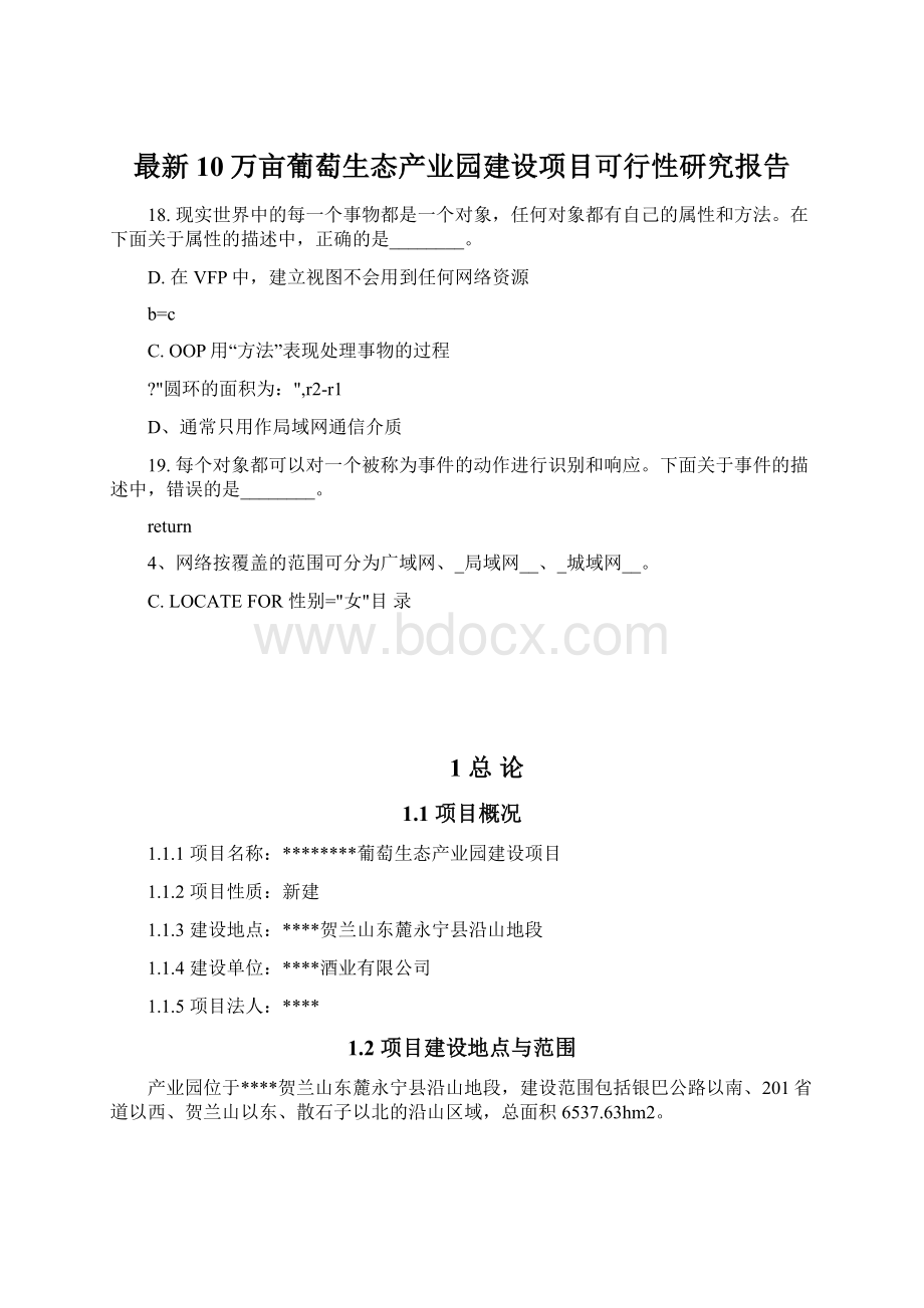 最新10万亩葡萄生态产业园建设项目可行性研究报告Word文档下载推荐.docx_第1页