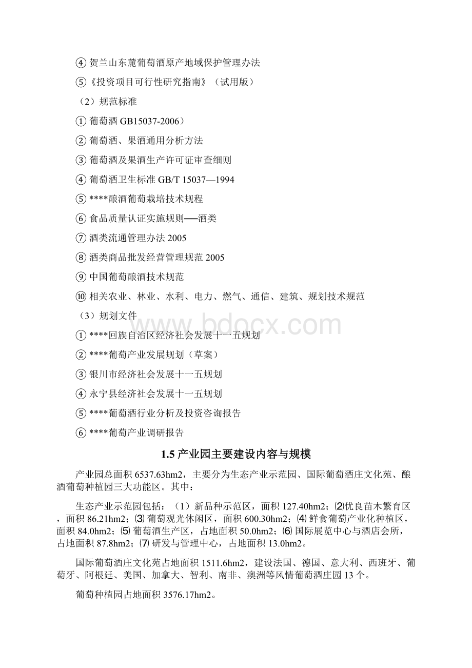 最新10万亩葡萄生态产业园建设项目可行性研究报告Word文档下载推荐.docx_第3页