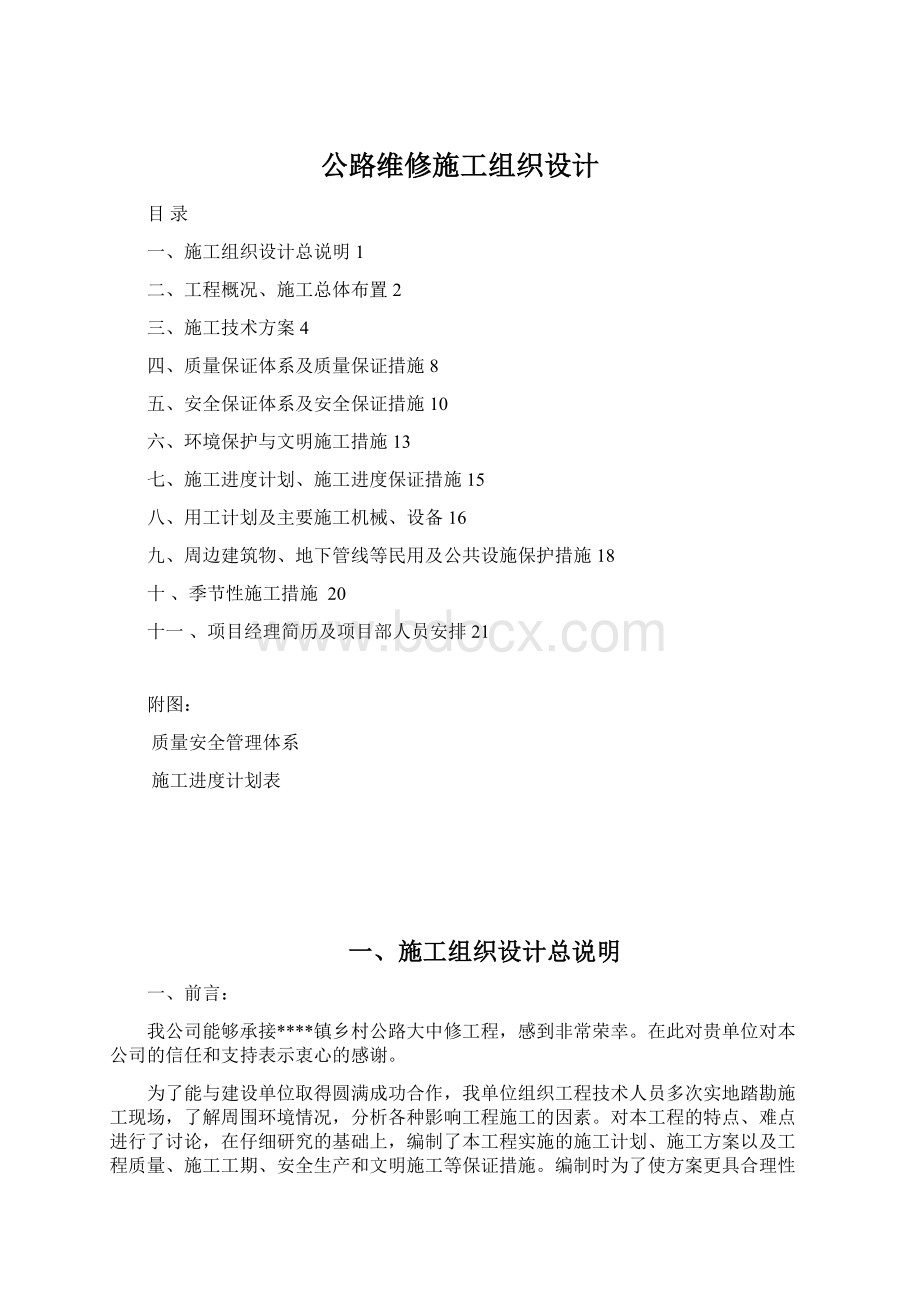 公路维修施工组织设计.docx_第1页