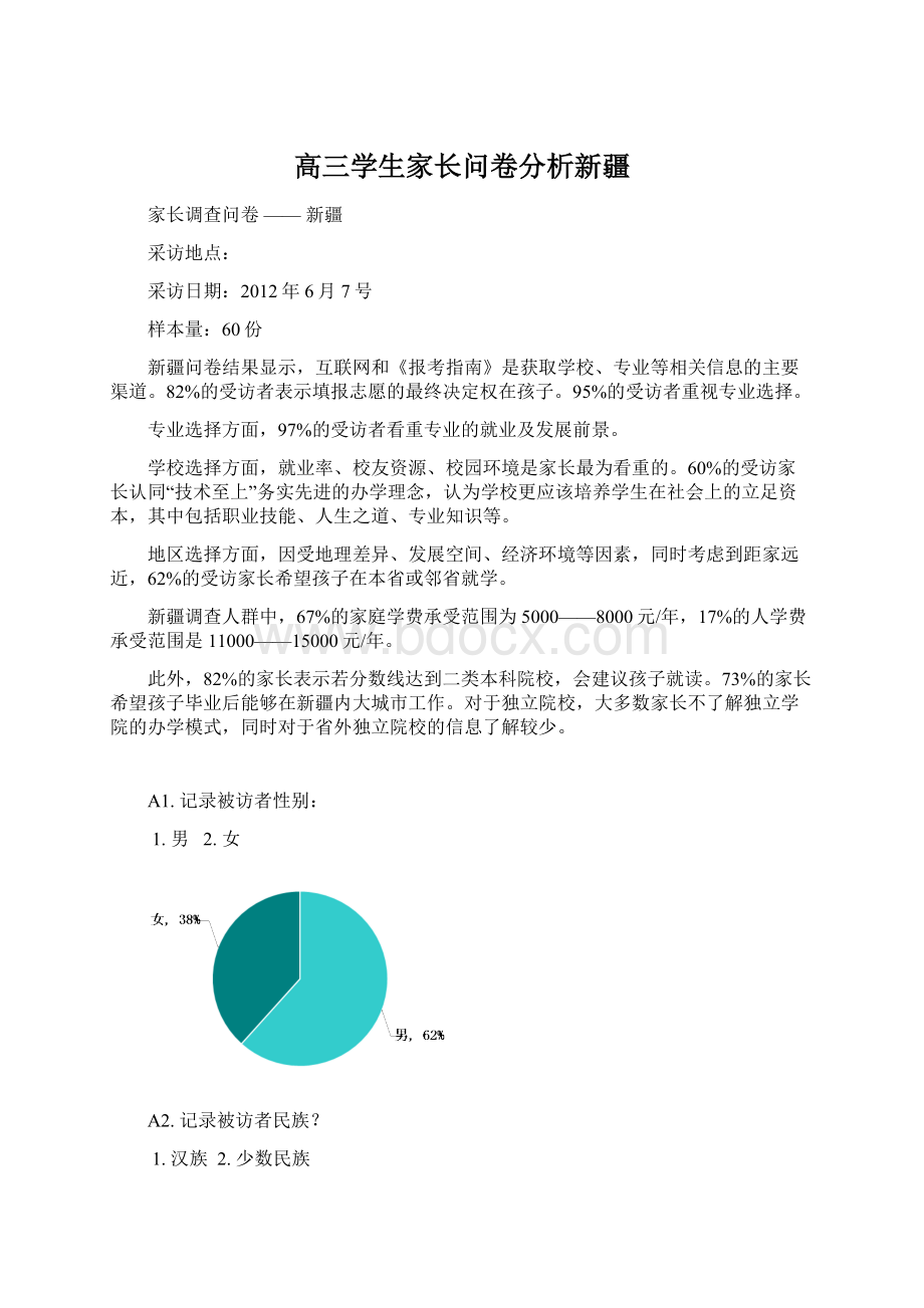 高三学生家长问卷分析新疆.docx_第1页