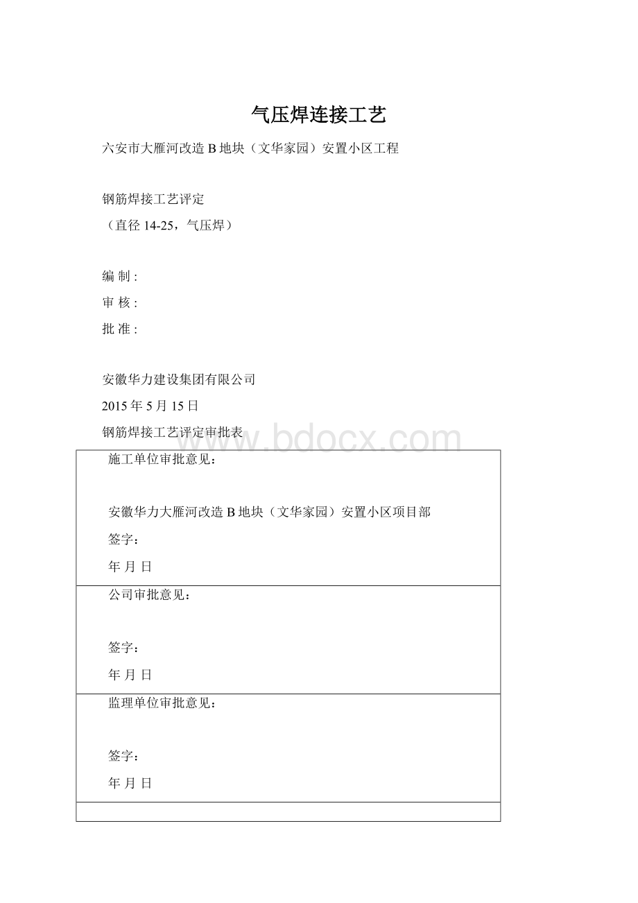 气压焊连接工艺Word文档格式.docx_第1页