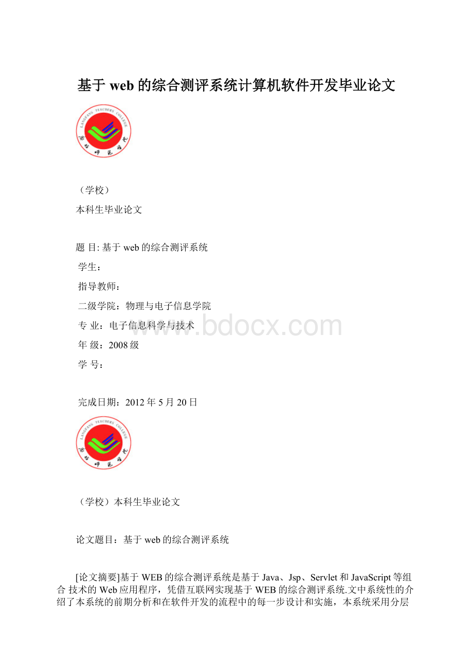 基于web的综合测评系统计算机软件开发毕业论文Word文档下载推荐.docx_第1页