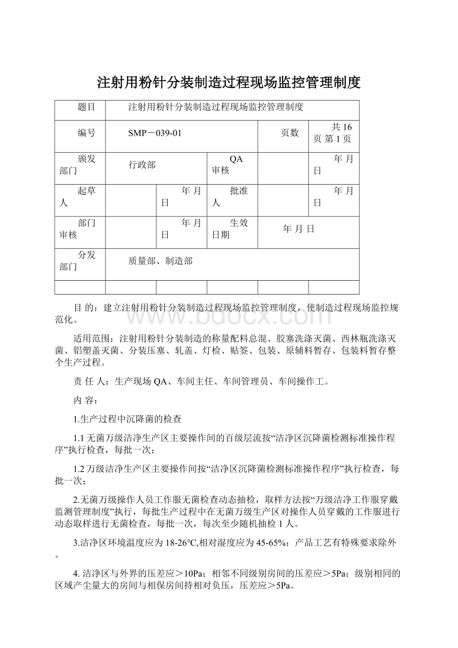 注射用粉针分装制造过程现场监控管理制度.docx