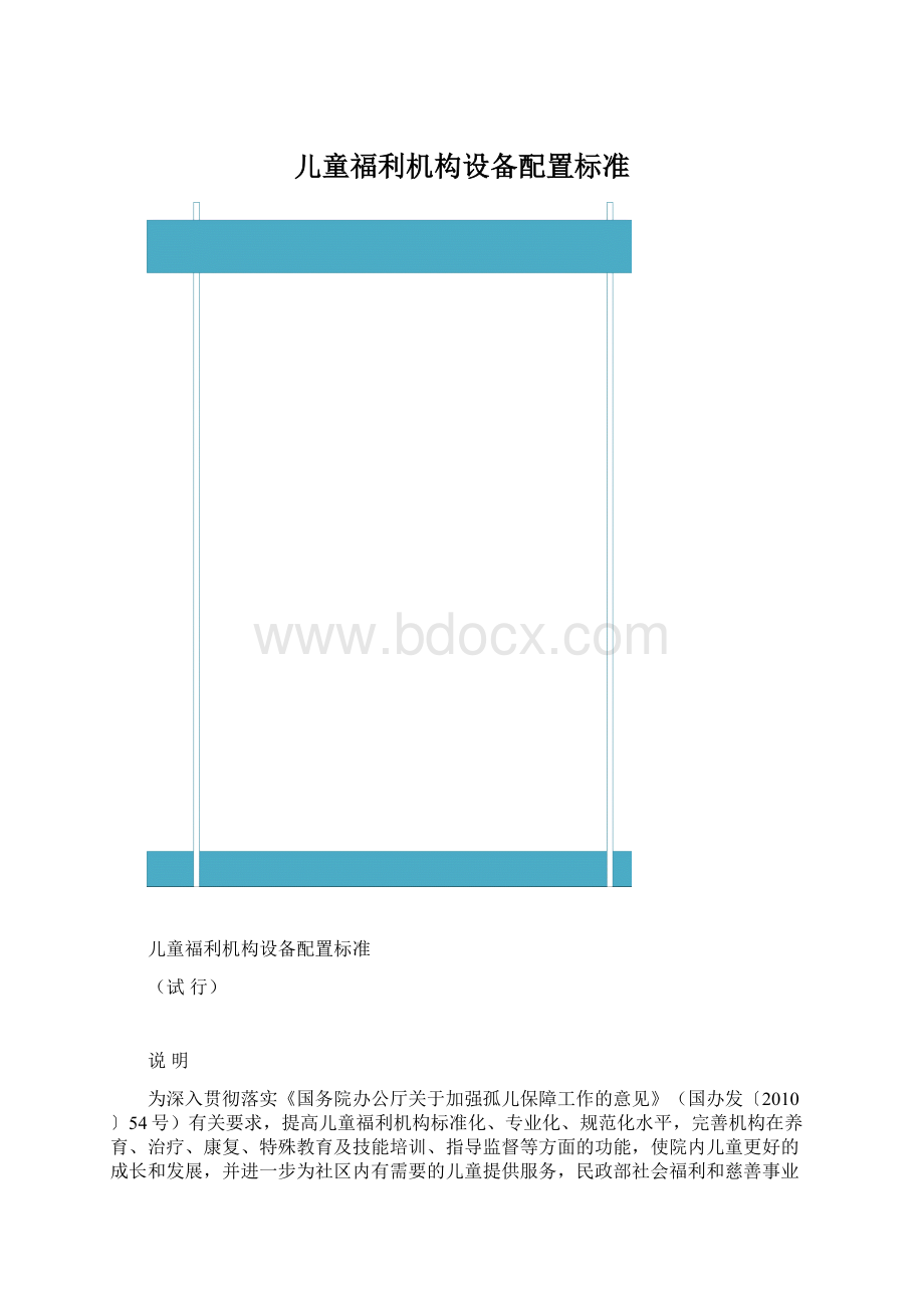 儿童福利机构设备配置标准Word文件下载.docx