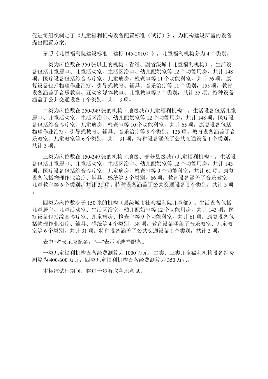 儿童福利机构设备配置标准Word文件下载.docx_第2页