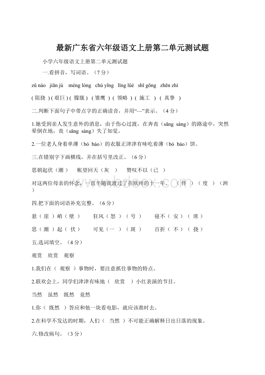 最新广东省六年级语文上册第二单元测试题.docx_第1页