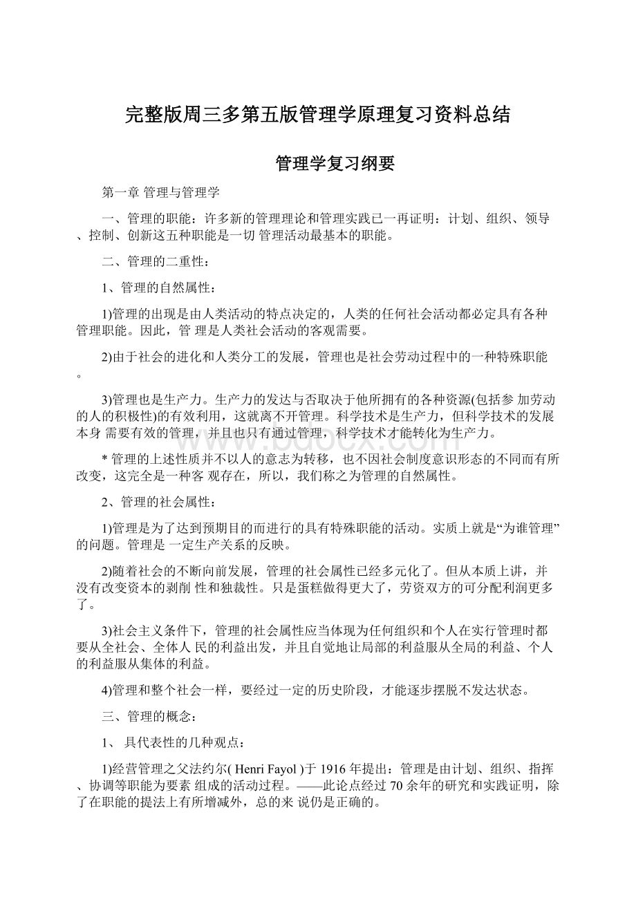 完整版周三多第五版管理学原理复习资料总结.docx_第1页