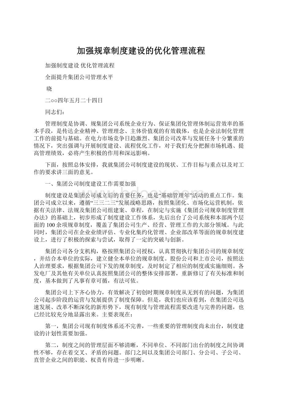 加强规章制度建设的优化管理流程.docx