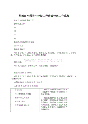 盐城市水利基本建设工程建设管理工作流程.docx