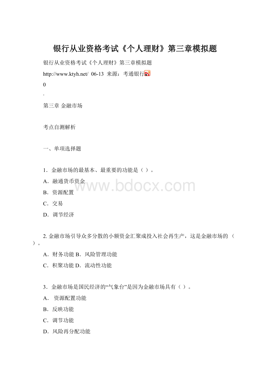 银行从业资格考试《个人理财》第三章模拟题Word格式文档下载.docx_第1页