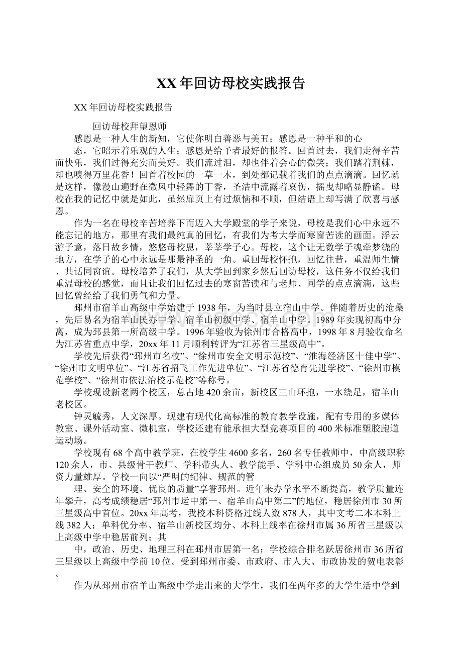 XX年回访母校实践报告Word格式.docx_第1页