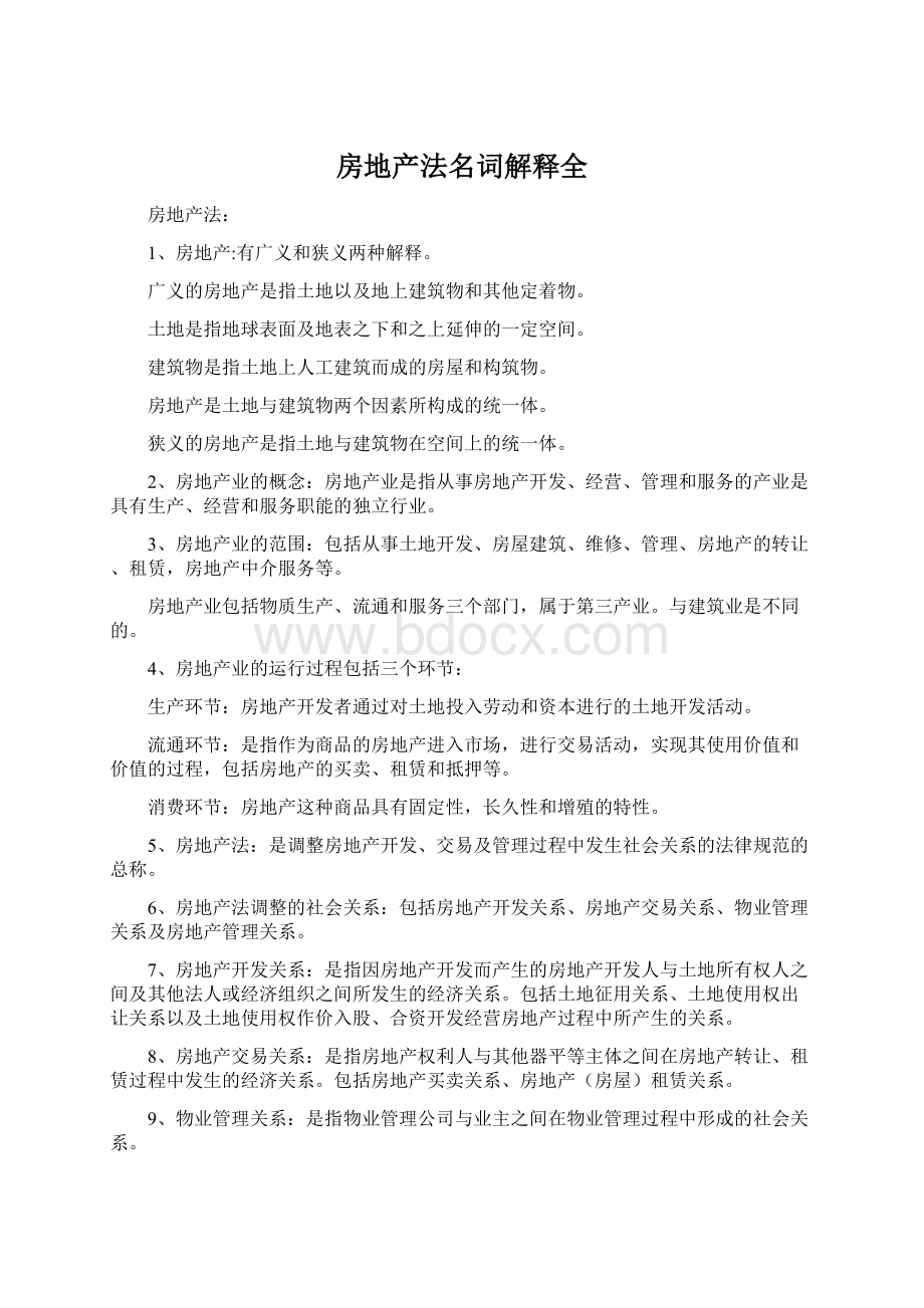 房地产法名词解释全Word文档格式.docx_第1页