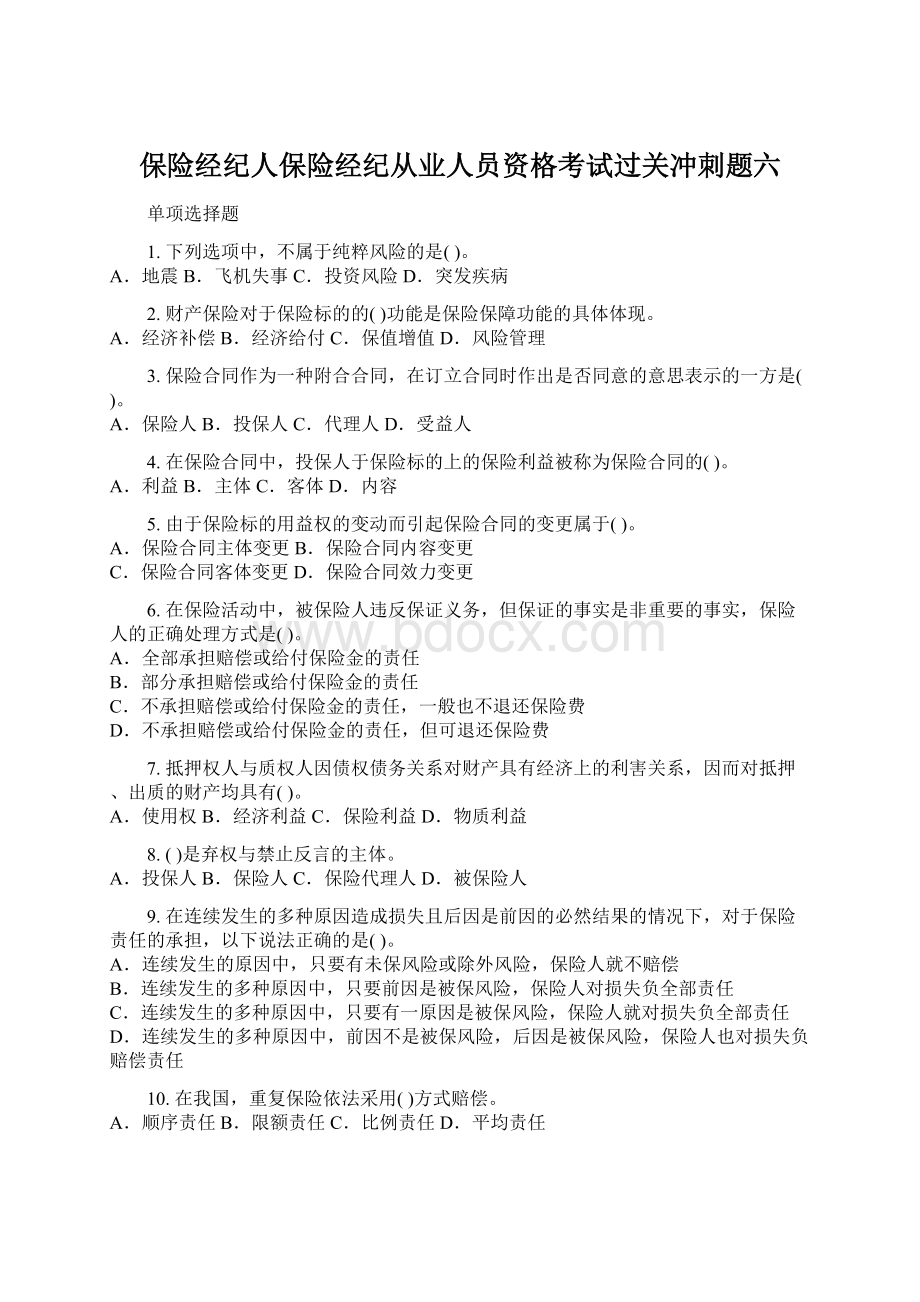 保险经纪人保险经纪从业人员资格考试过关冲刺题六.docx_第1页