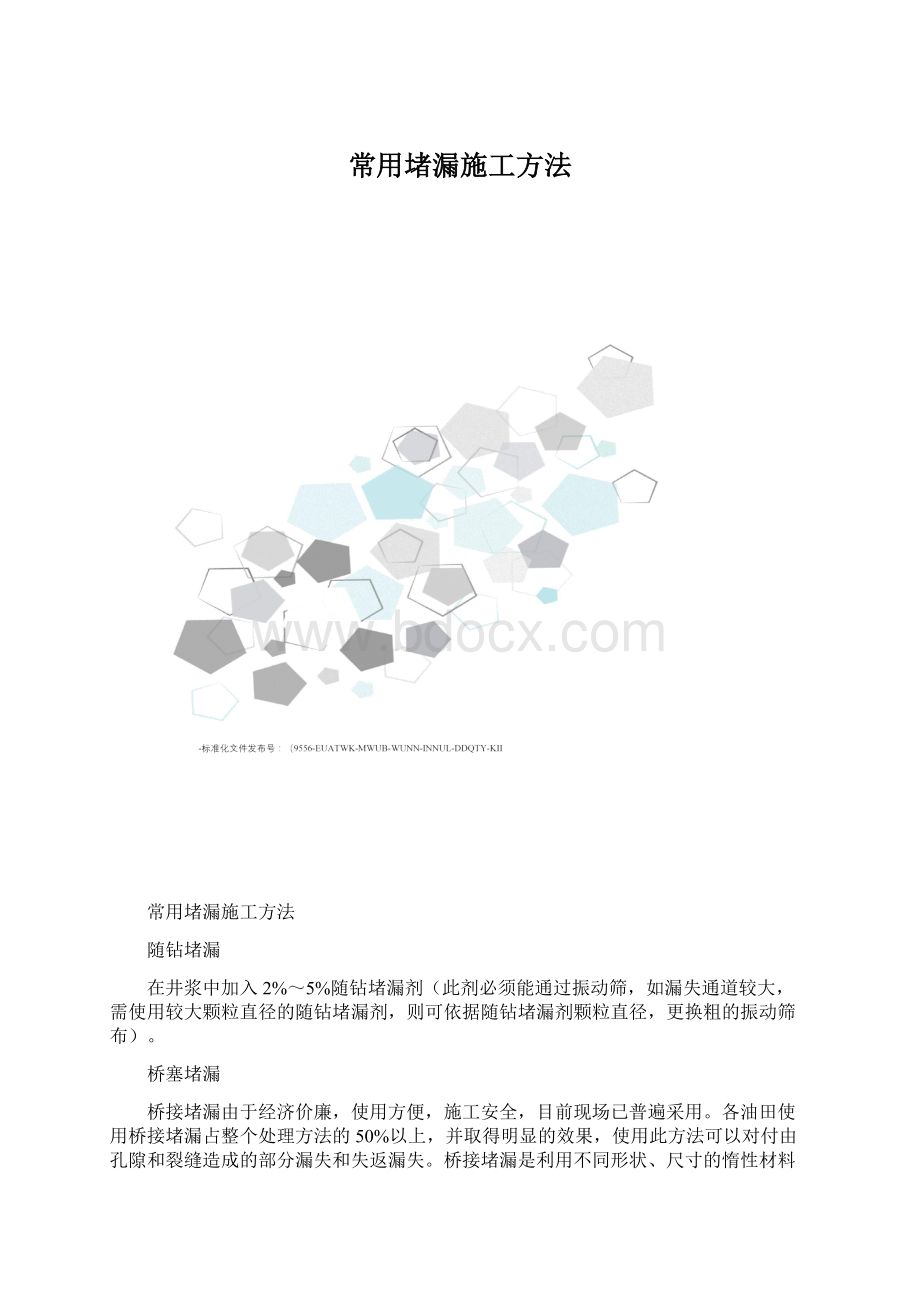 常用堵漏施工方法.docx