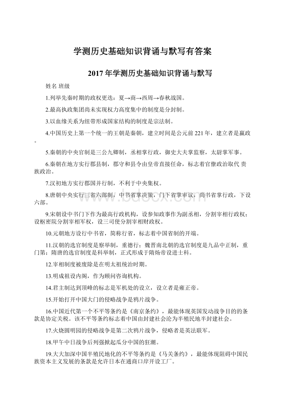 学测历史基础知识背诵与默写有答案Word格式.docx