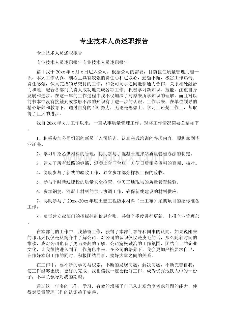 专业技术人员述职报告Word文档下载推荐.docx