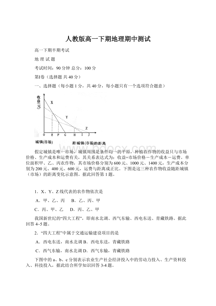 人教版高一下期地理期中测试.docx_第1页