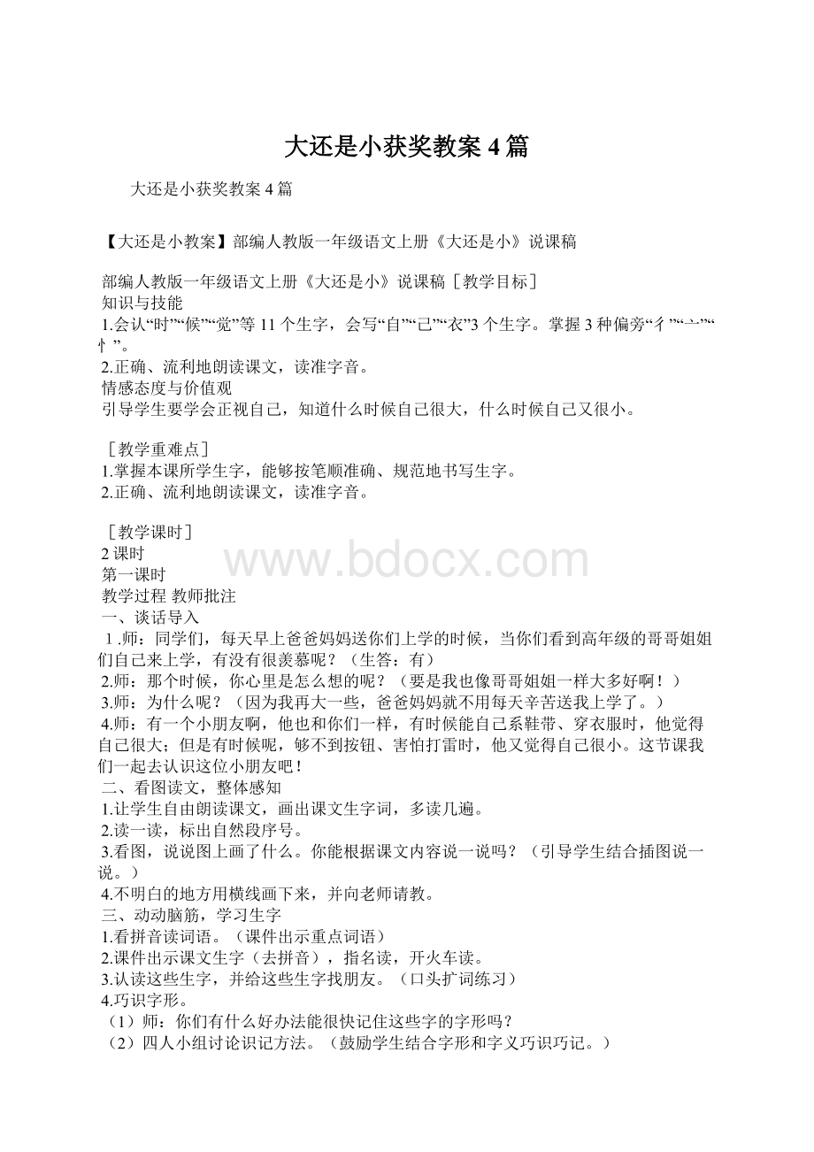 大还是小获奖教案4篇Word格式文档下载.docx_第1页