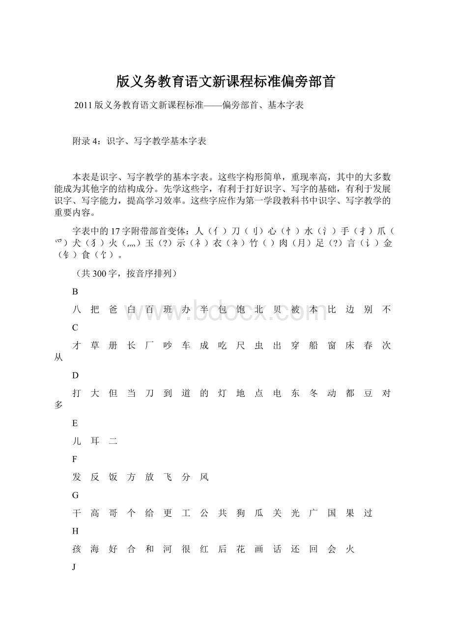 版义务教育语文新课程标准偏旁部首.docx_第1页