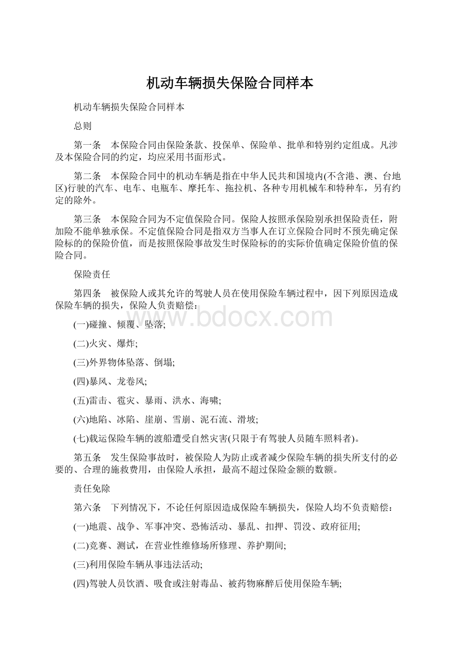 机动车辆损失保险合同样本.docx_第1页