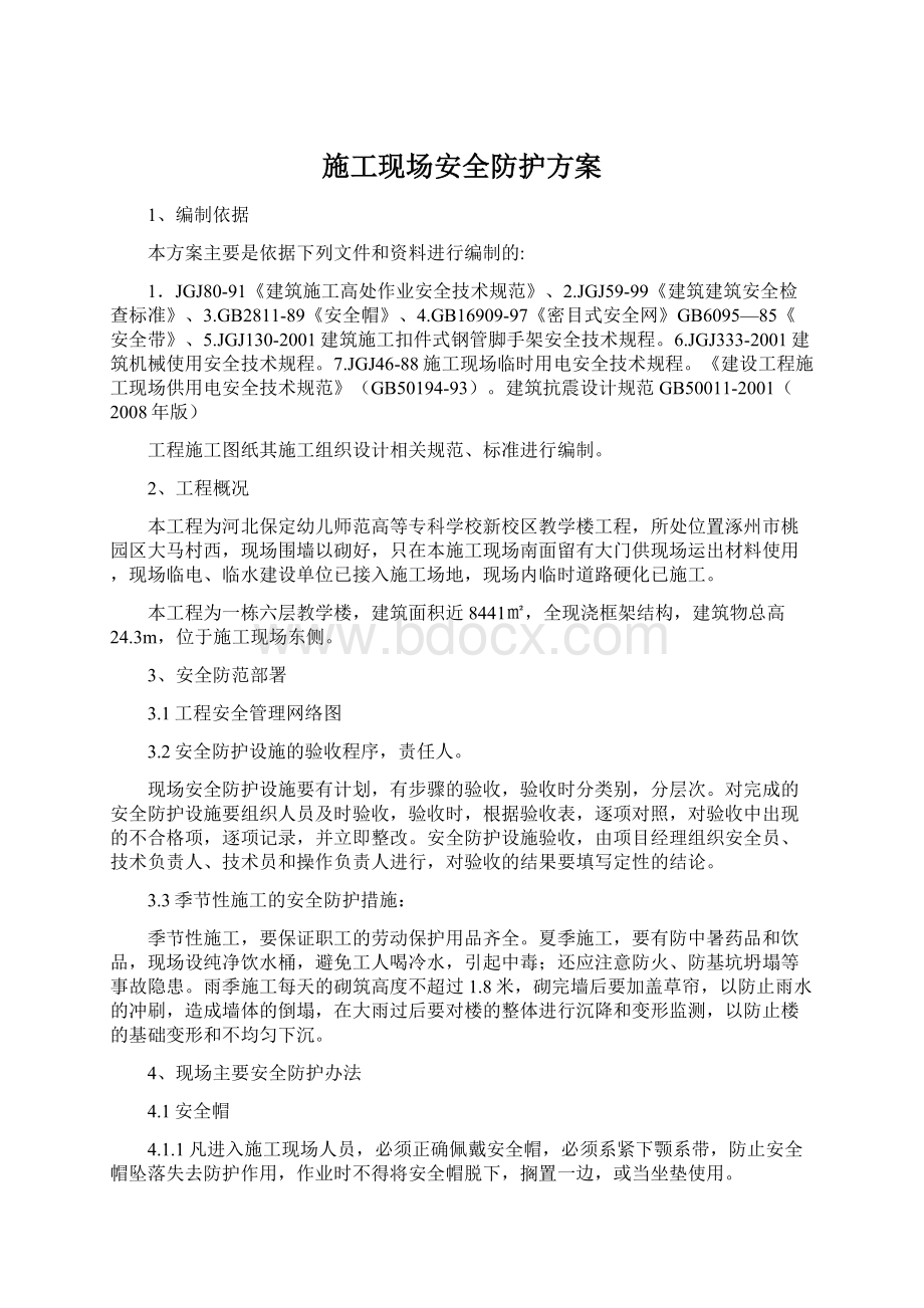 施工现场安全防护方案.docx