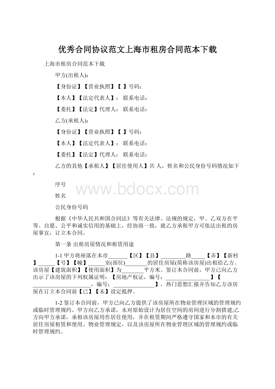 优秀合同协议范文上海市租房合同范本下载Word文档格式.docx