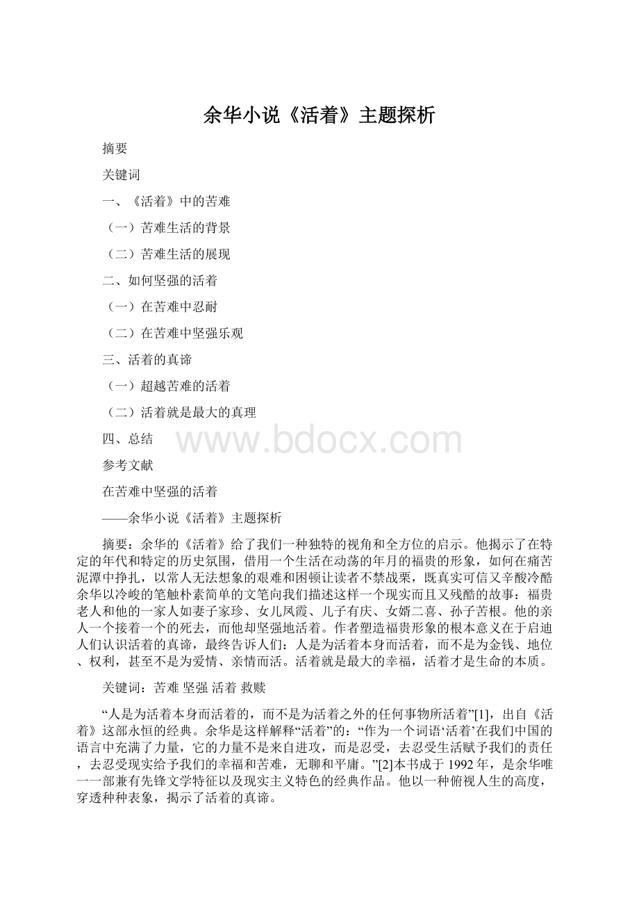 余华小说《活着》主题探析Word文档下载推荐.docx