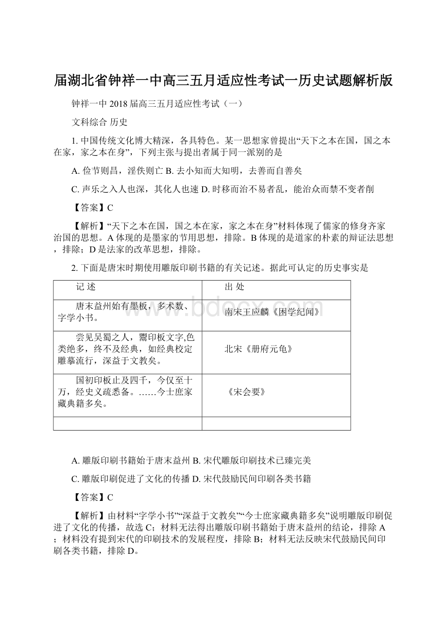 届湖北省钟祥一中高三五月适应性考试一历史试题解析版Word文档下载推荐.docx