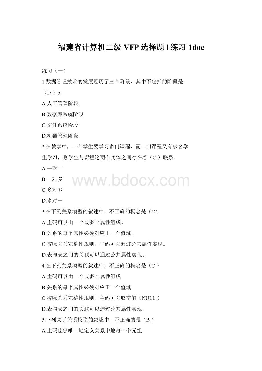 福建省计算机二级VFP选择题l练习1doc.docx_第1页