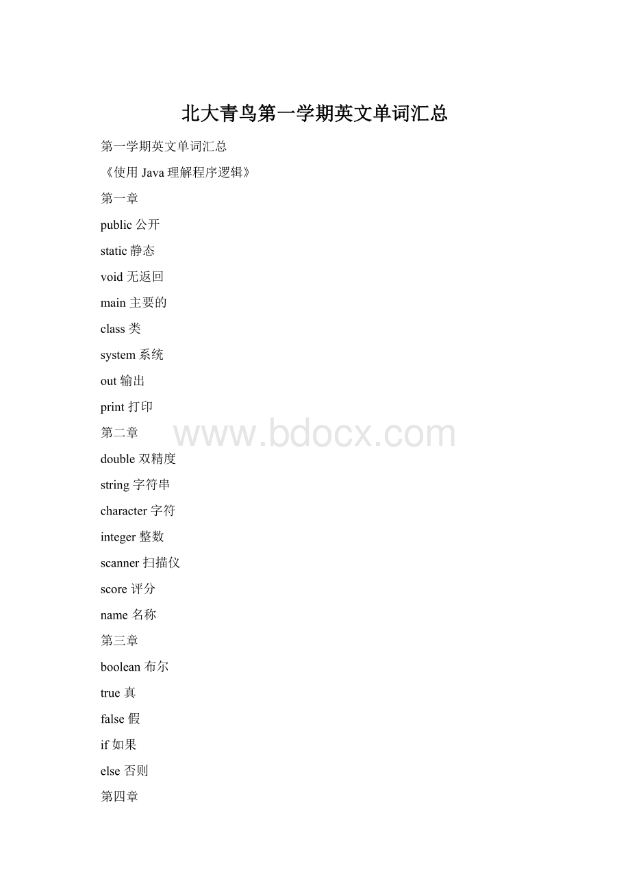 北大青鸟第一学期英文单词汇总文档格式.docx