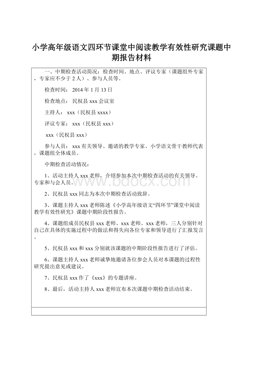 小学高年级语文四环节课堂中阅读教学有效性研究课题中期报告材料Word格式文档下载.docx