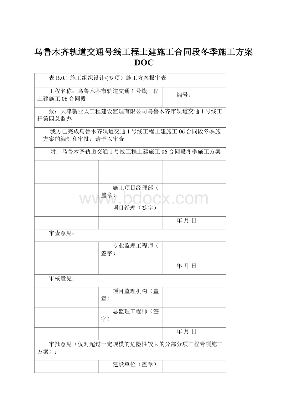 乌鲁木齐轨道交通号线工程土建施工合同段冬季施工方案DOCWord文档格式.docx_第1页